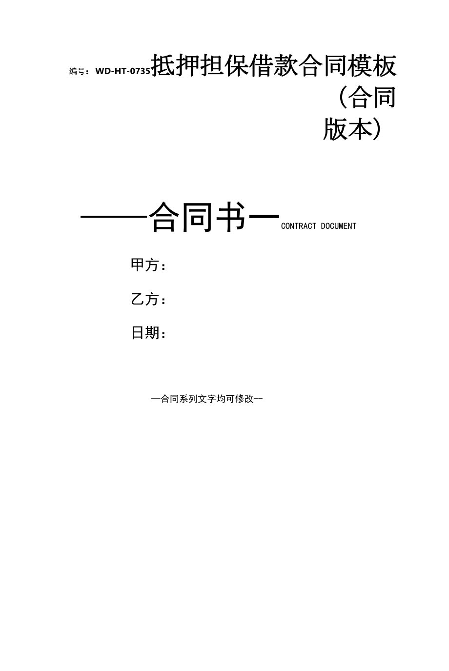 抵押担保借款合同模板(合同版本).docx_第1页