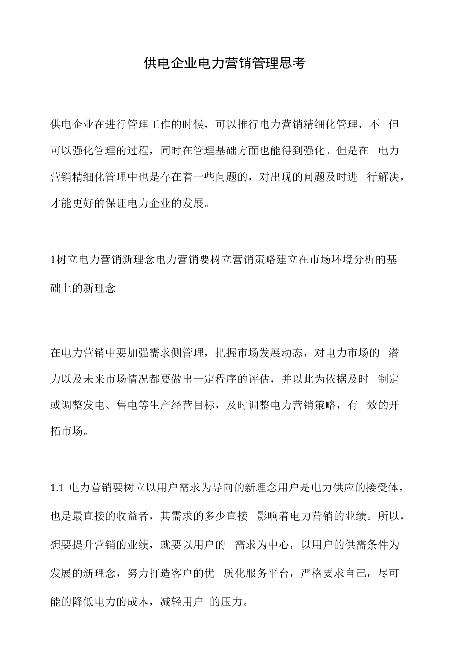 供电企业电力营销管理思考2.docx_第1页