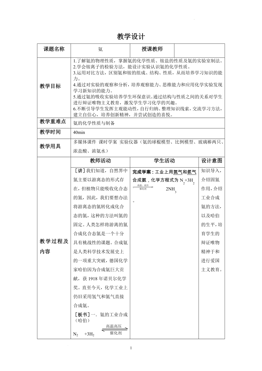 第五章第二节氨气教学设计--高一下学期化学人教版（2019）必修第二册.docx_第1页