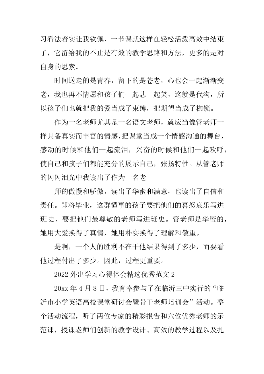 2022外出学习心得体会精选优秀范文7篇.docx_第2页