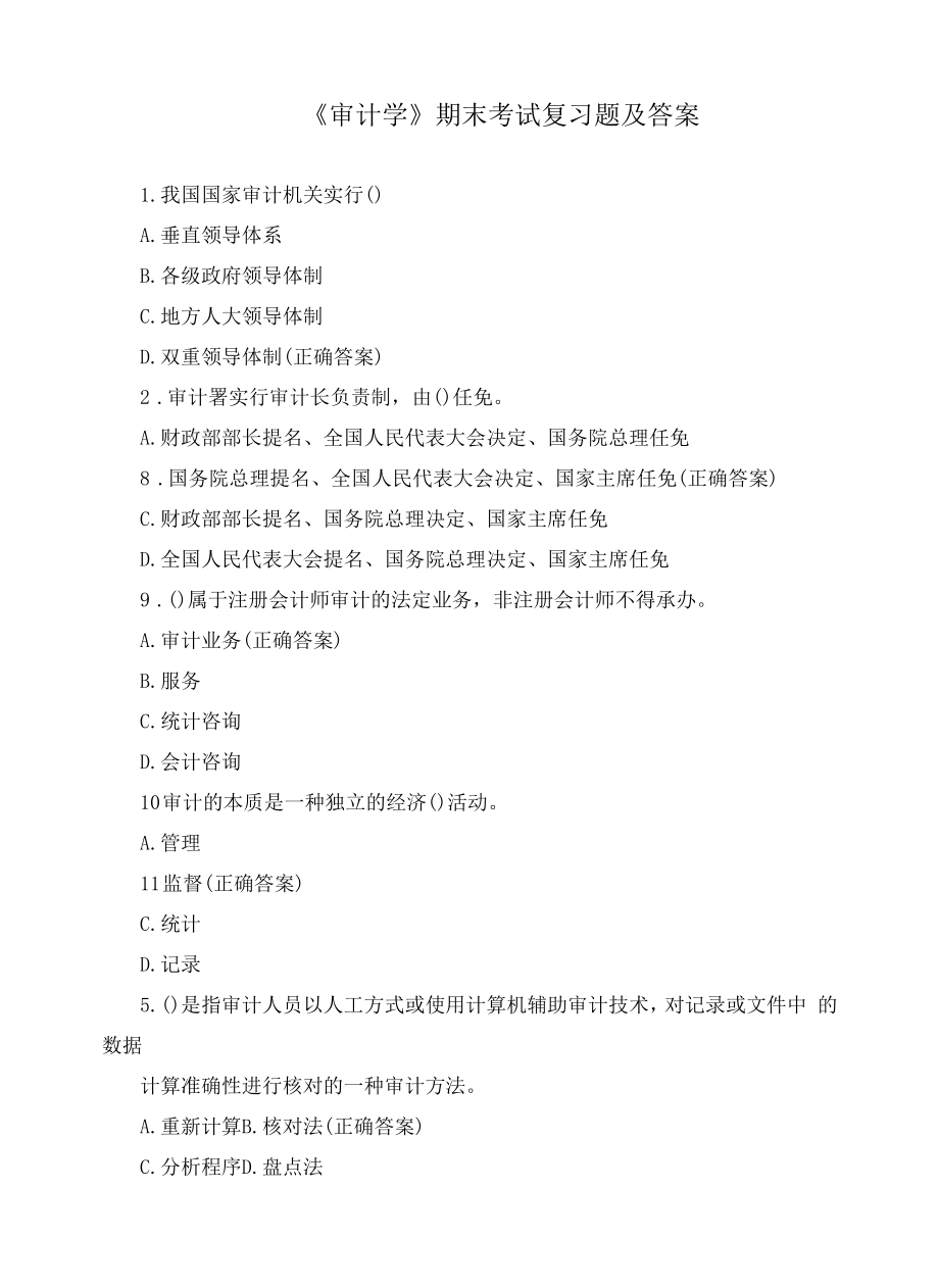 《审计学》期末考试复习题及答案.docx_第1页