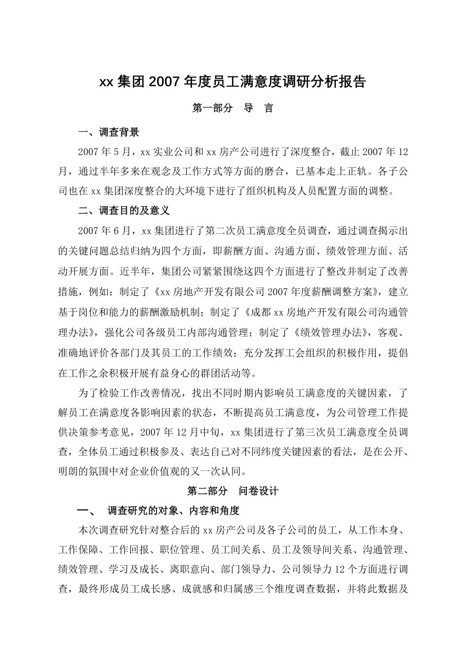 集团员工满意度调研分析报告.doc_第1页