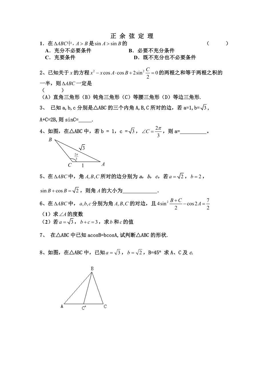 高一数学正弦定理余弦定理习题及答案.doc_第1页