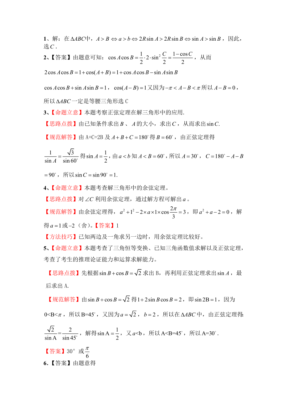 高一数学正弦定理余弦定理习题及答案.doc_第2页