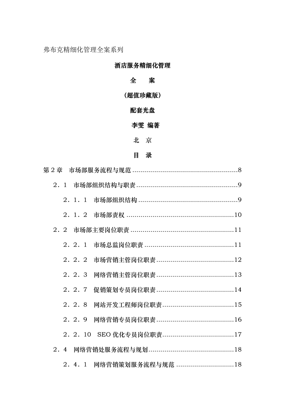 酒店服务精细化管理全案超值珍藏版配套光盘.doc_第1页