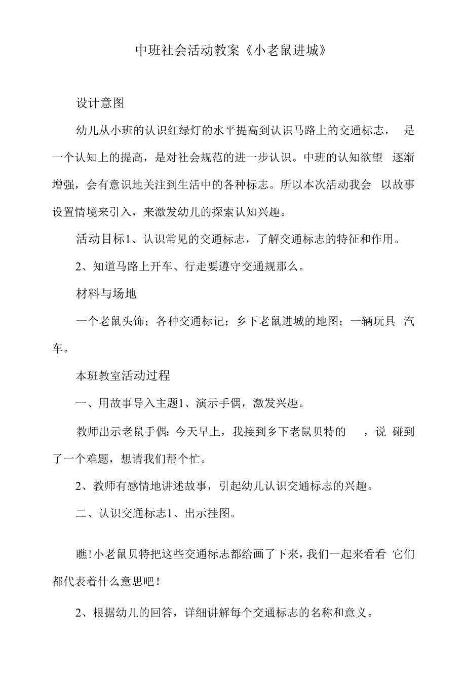 中班社会活动教案《小老鼠进城》.docx_第1页