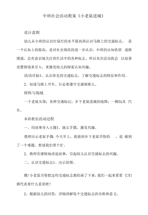 中班社会活动教案《小老鼠进城》.docx