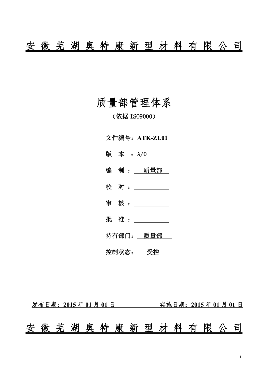 质量管理体系2015版.doc_第1页