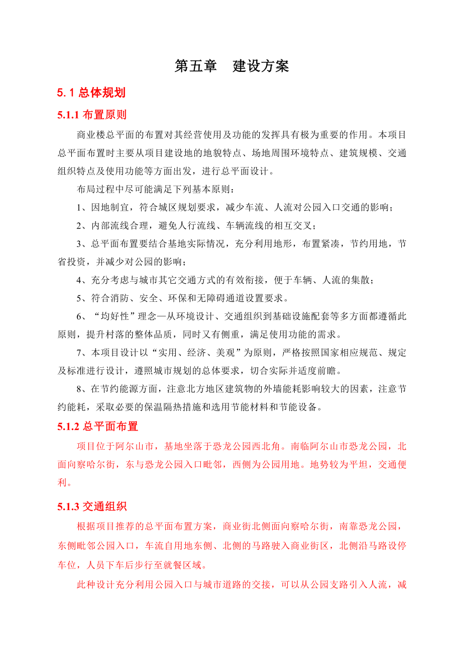 阿尔山市林海街圣泉小区商业楼项目可行性研究报告改好10.doc_第1页