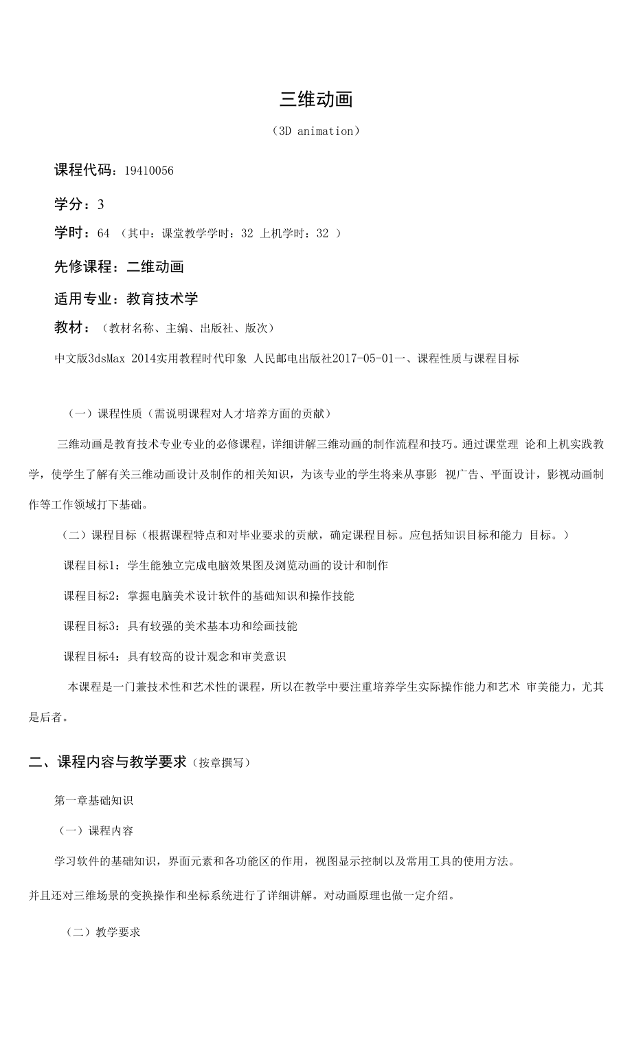 《三维动画》课程教学大纲（本科）.docx_第1页