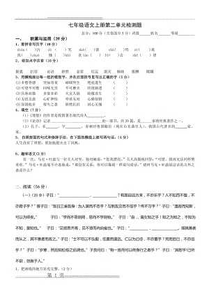 七年级语文上册第二单元检测题(6页).doc