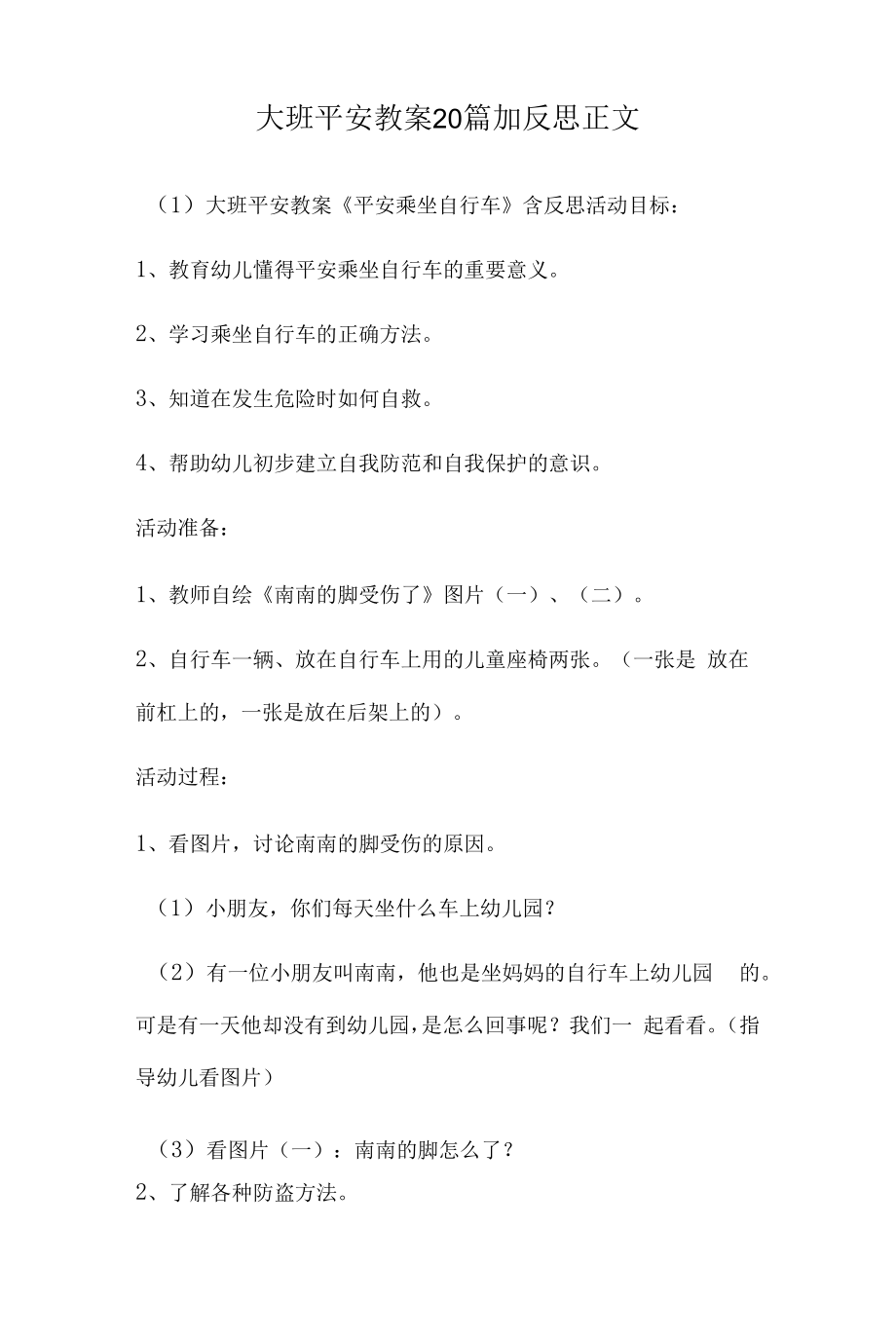 大班安全教案多篇汇总版加反思.docx_第1页