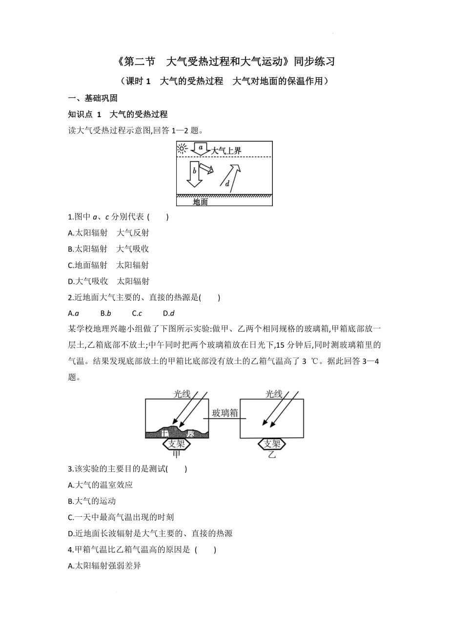 2.2.1 大气的受热过程 大气对地面的保温作用同步练习--高中地理人教版（2019）必修第一册.docx_第1页