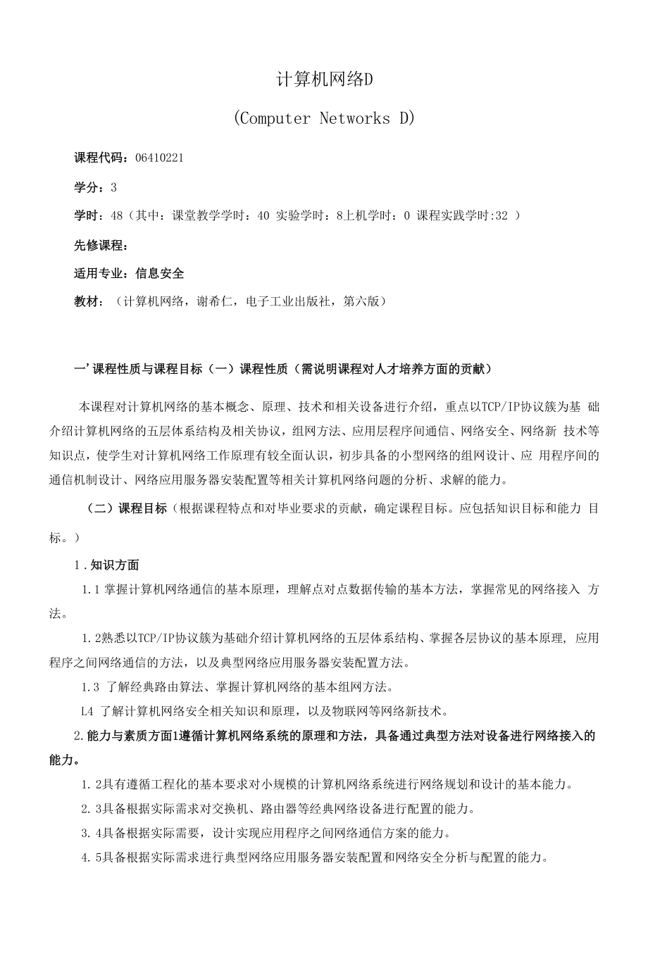 《计算机网络D》课程教学大纲（本科）.docx_第1页