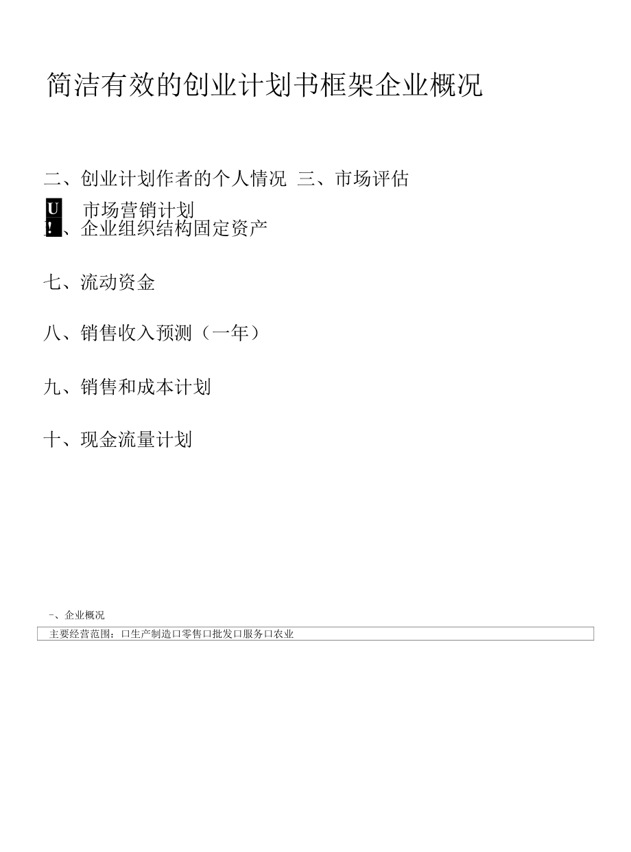 简洁有效的创业计划书框架.docx_第1页