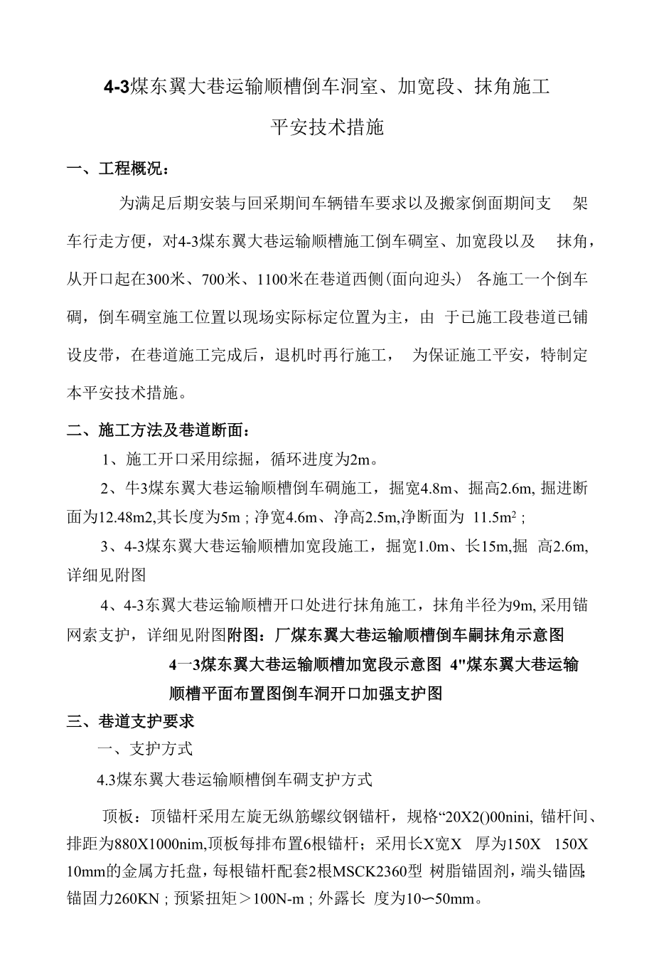 4-3煤东翼大巷运输顺槽倒车硐室、加宽段、抹角施工安全技术措施.docx_第1页