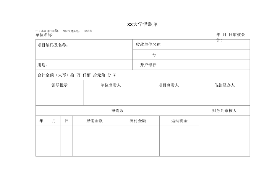 大学借款单模板.docx_第1页