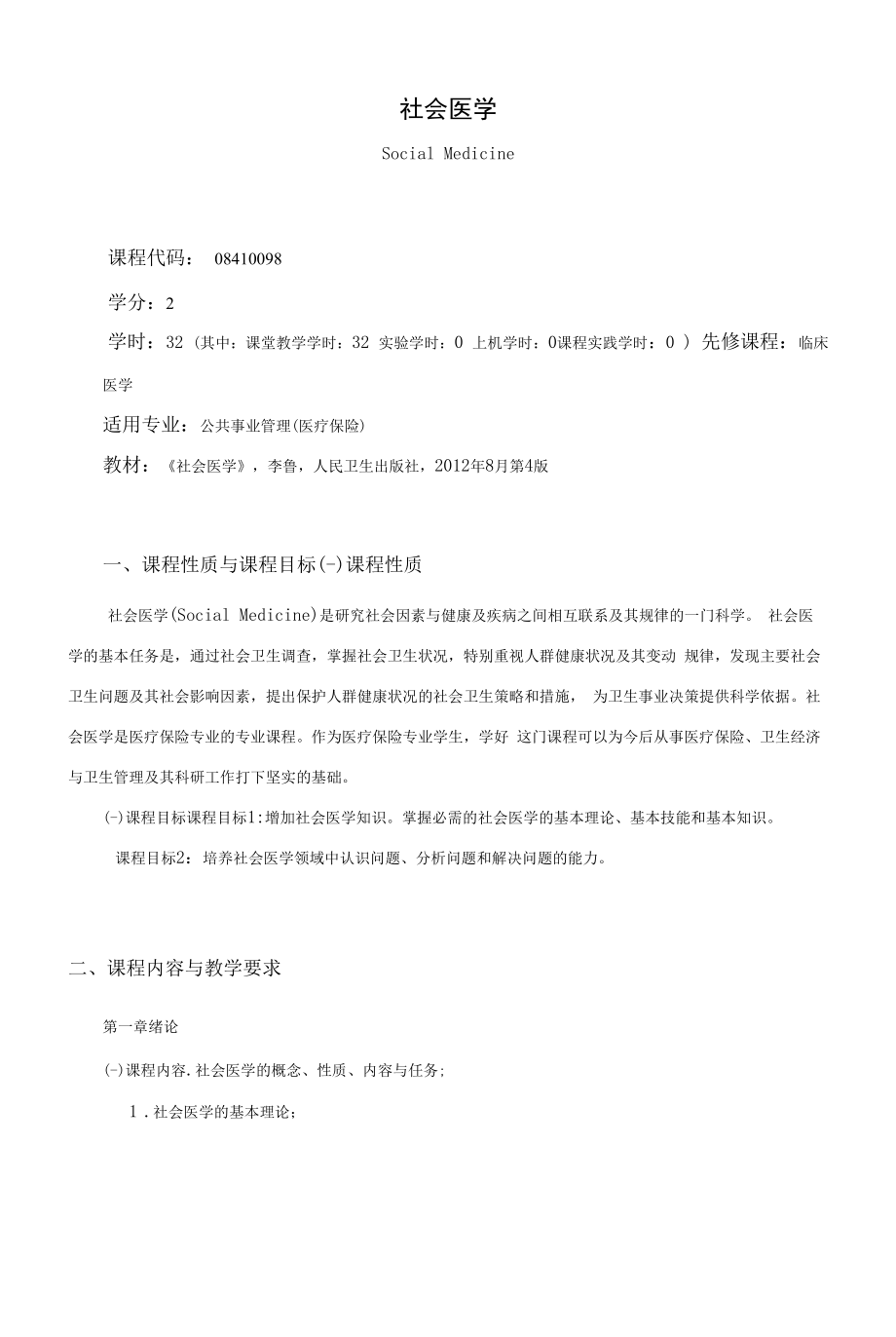 《社会医学》课程教学大纲（本科）.docx_第1页