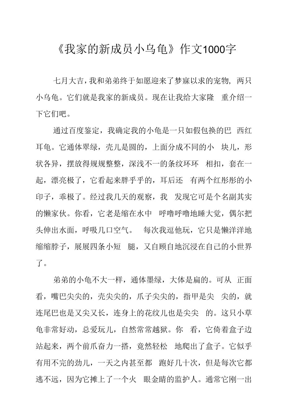 《我家的新成员小乌龟》作文1000字.docx_第1页