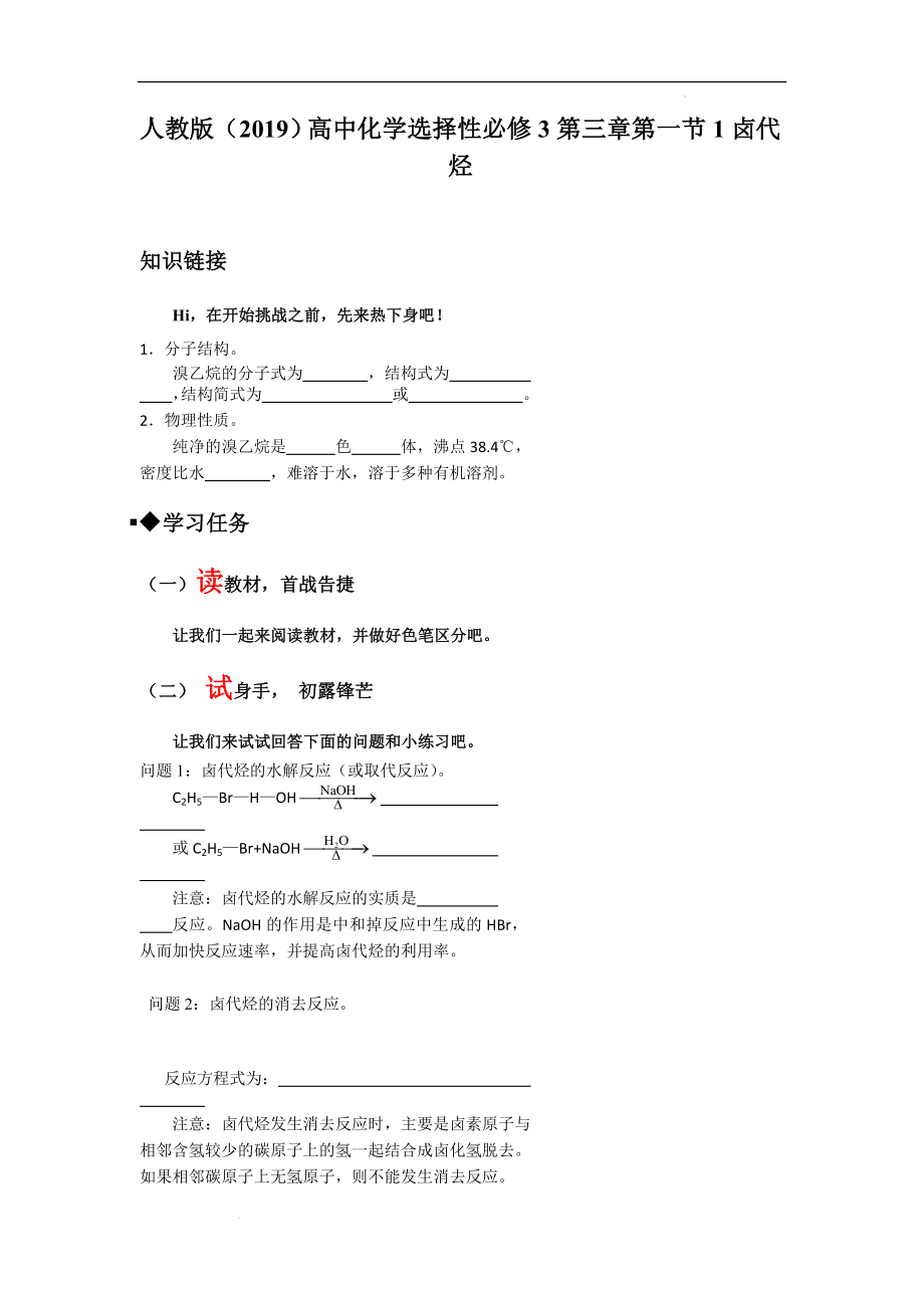 第三章第一节卤代烃导学案--高二化学人教版（2019）选择性必修3.docx_第1页