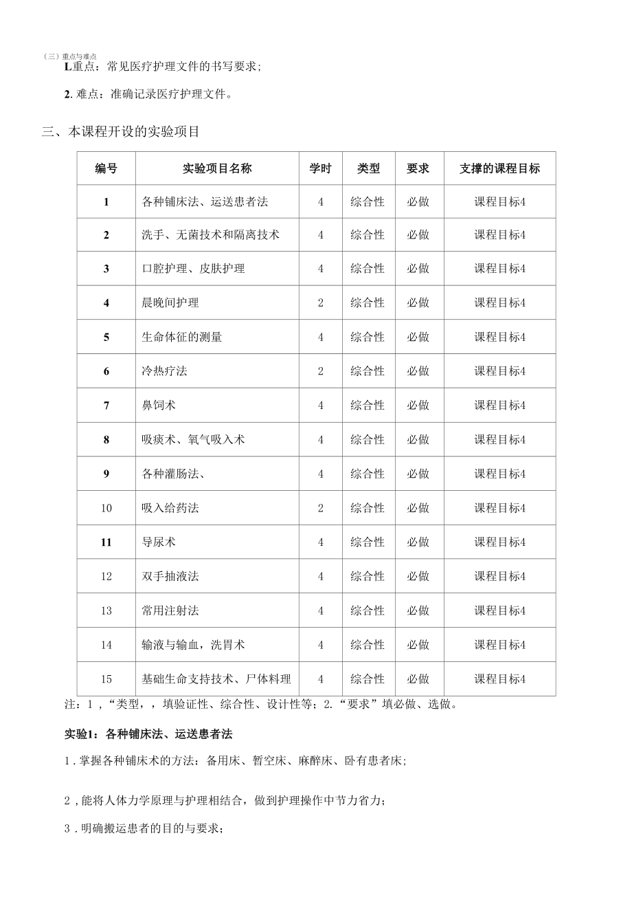 《基础护理学》课程教学大纲（本科）.docx_第2页