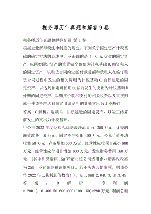 税务师历年真题和解答9卷.docx