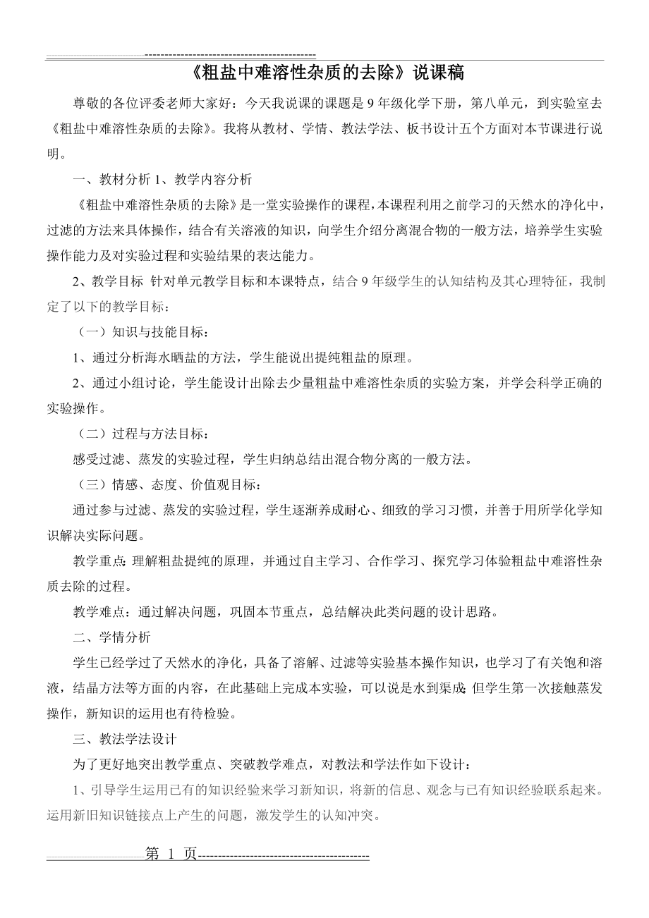 《粗盐中难溶性杂质的去除》说课稿(3页).doc_第1页