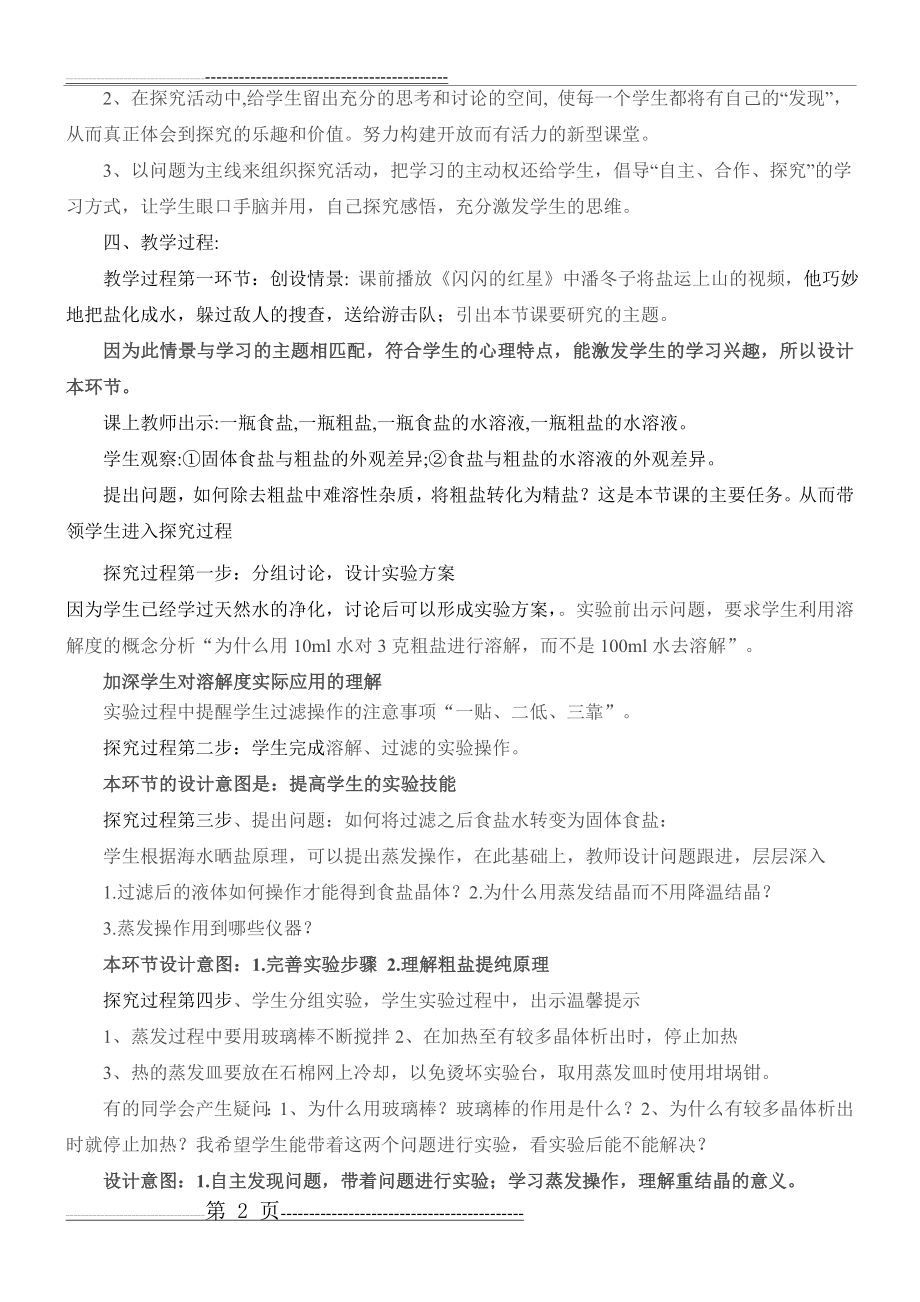 《粗盐中难溶性杂质的去除》说课稿(3页).doc_第2页