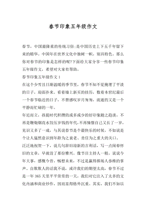 春节印象五年级作文.docx