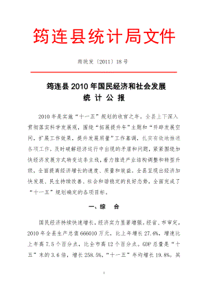 筠连县2010年国民经济和社会发展统计公报.doc