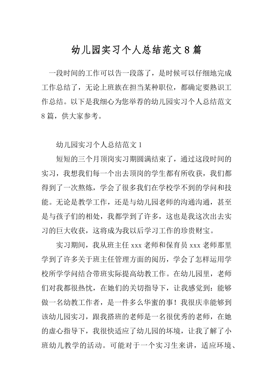 幼儿园实习个人总结范文8篇.docx_第1页