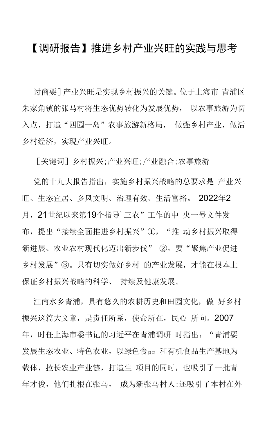 【调研报告】推进乡村产业兴旺的实践与思考.docx_第1页