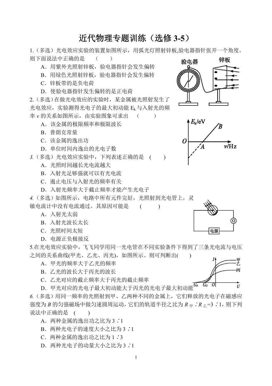 高中物理选修3-5近代物理练习.doc_第1页