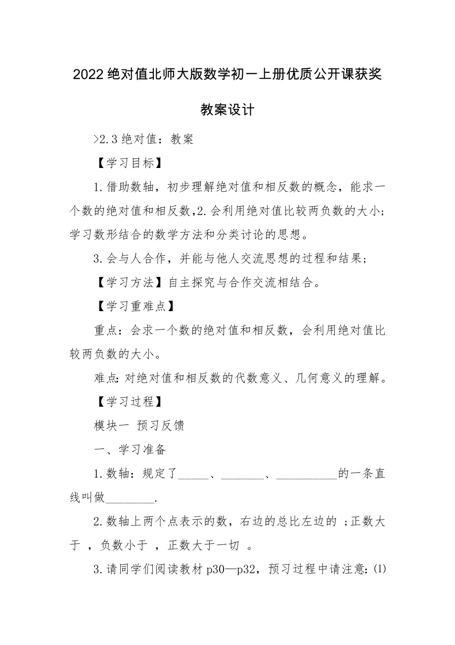 2022绝对值北师大版数学初一上册优质公开课获奖教案设计.docx_第1页