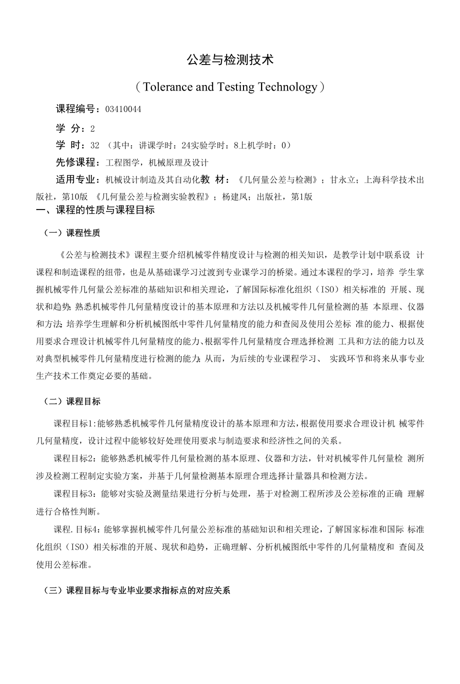 《公差与检测技术》课程教学大纲（本科）.docx_第1页