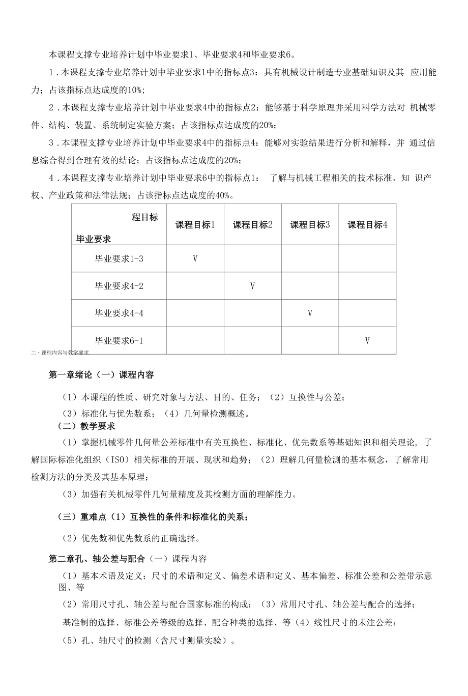 《公差与检测技术》课程教学大纲（本科）.docx_第2页