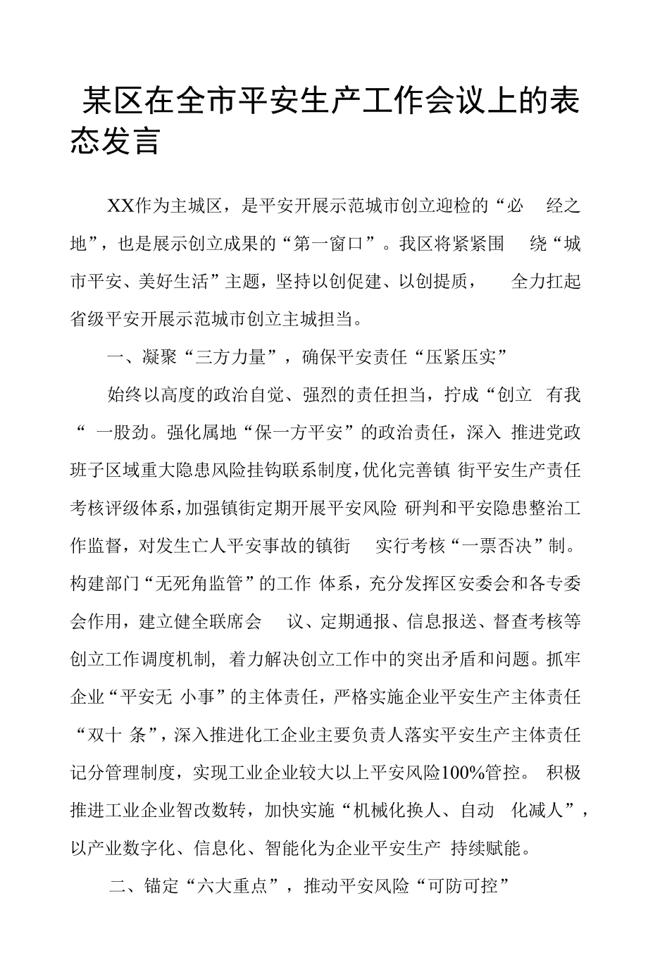 某区在全市安全生产工作会议上的表态发言.docx_第1页