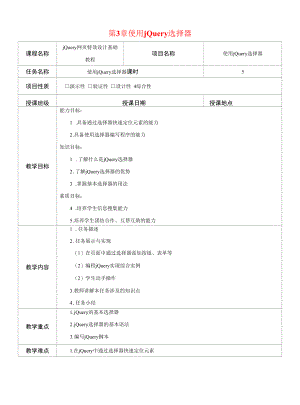 jQuery网页特效设计基础教程--第3章-使用jQuery选择器-教案.docx