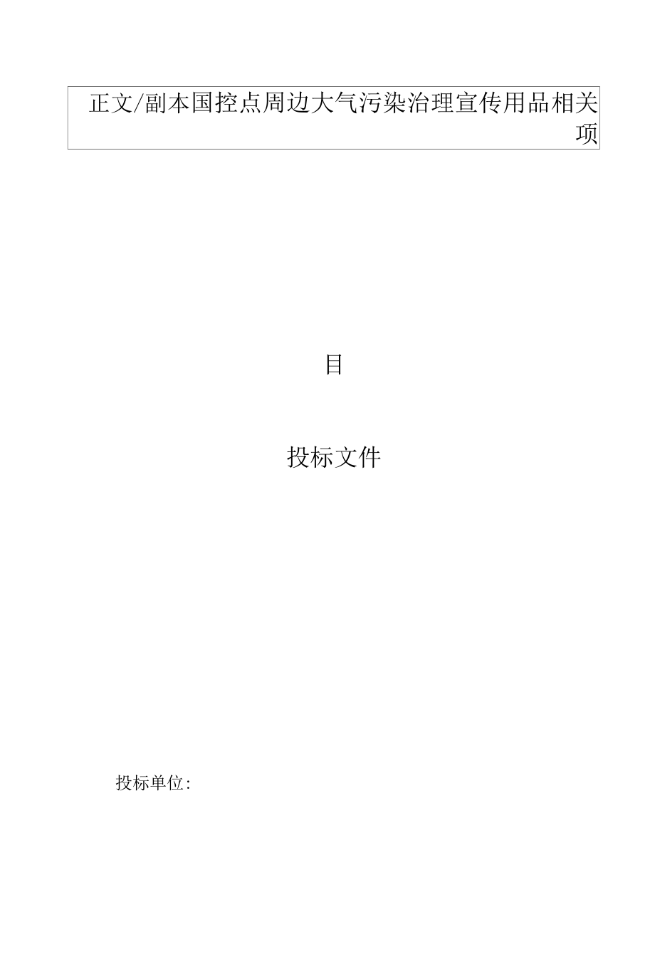 国控点环保宣传用品项目投标文件修改.docx_第1页