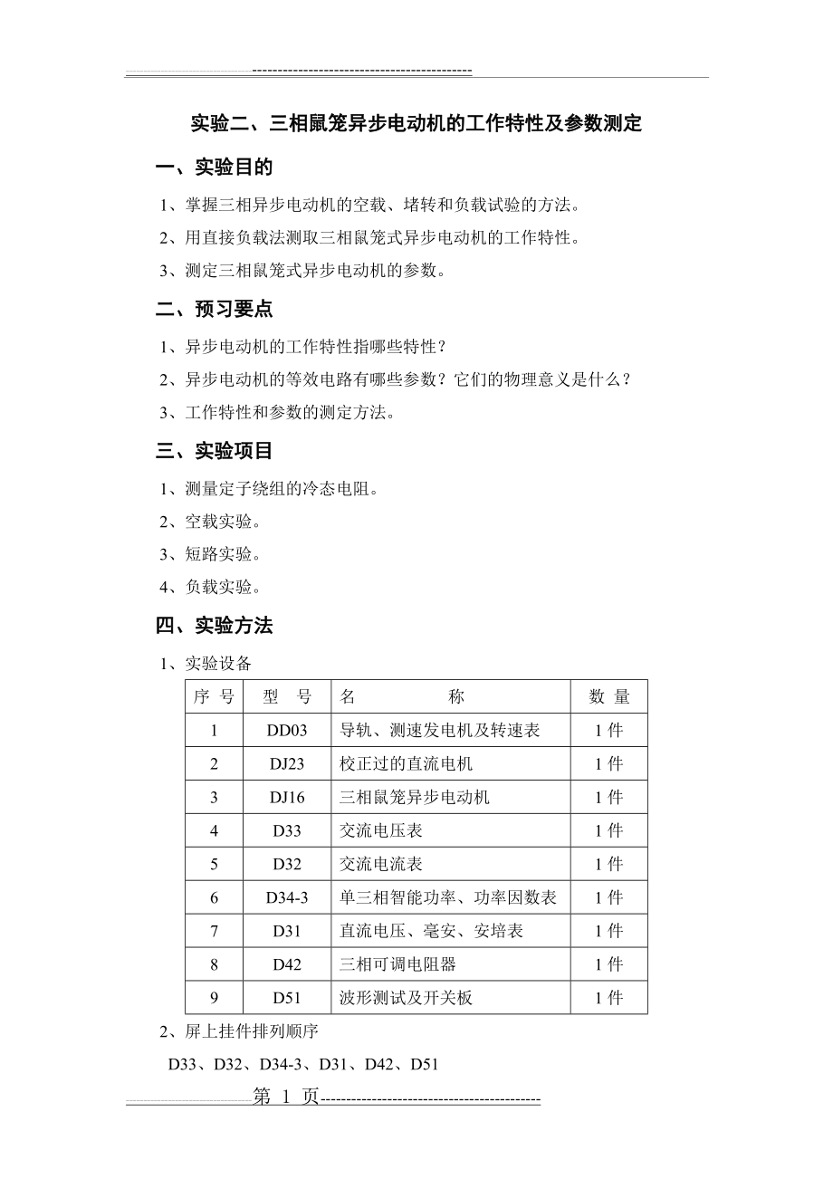 三相异步电动机工作特性及参数测定实验(8页).doc_第1页