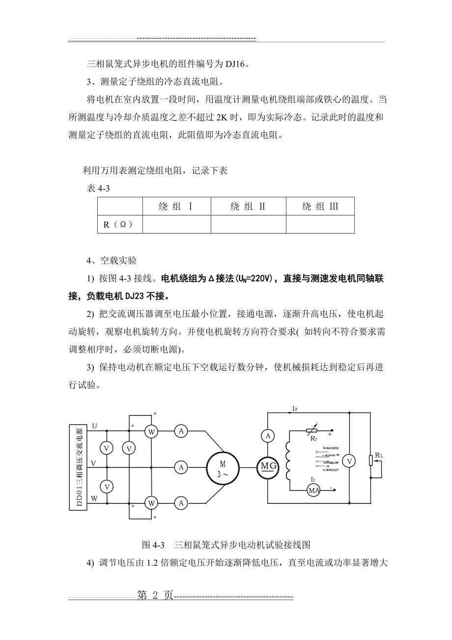 三相异步电动机工作特性及参数测定实验(8页).doc_第2页