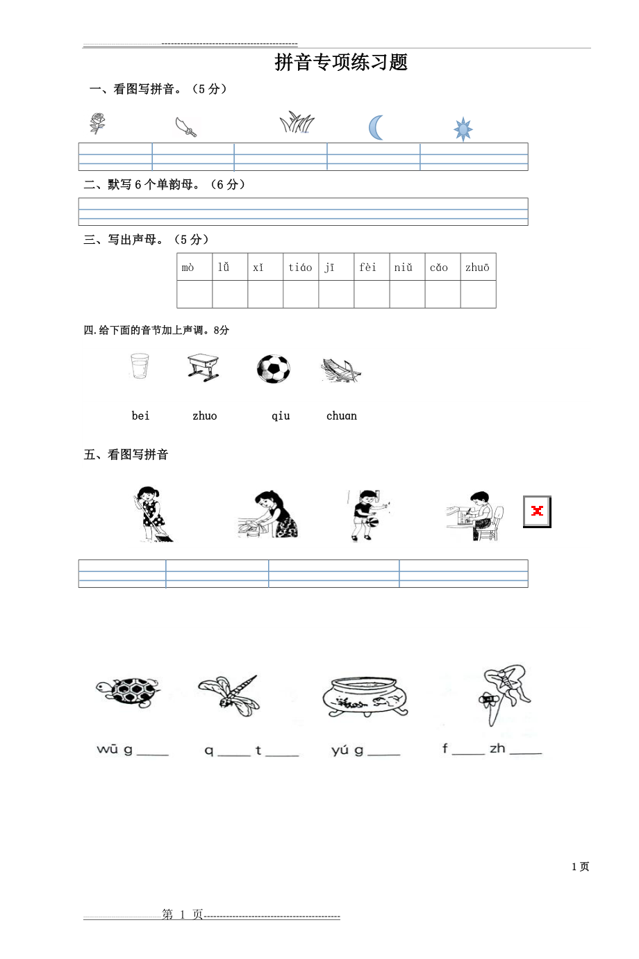 一年级拼音练习题(12页).doc_第1页