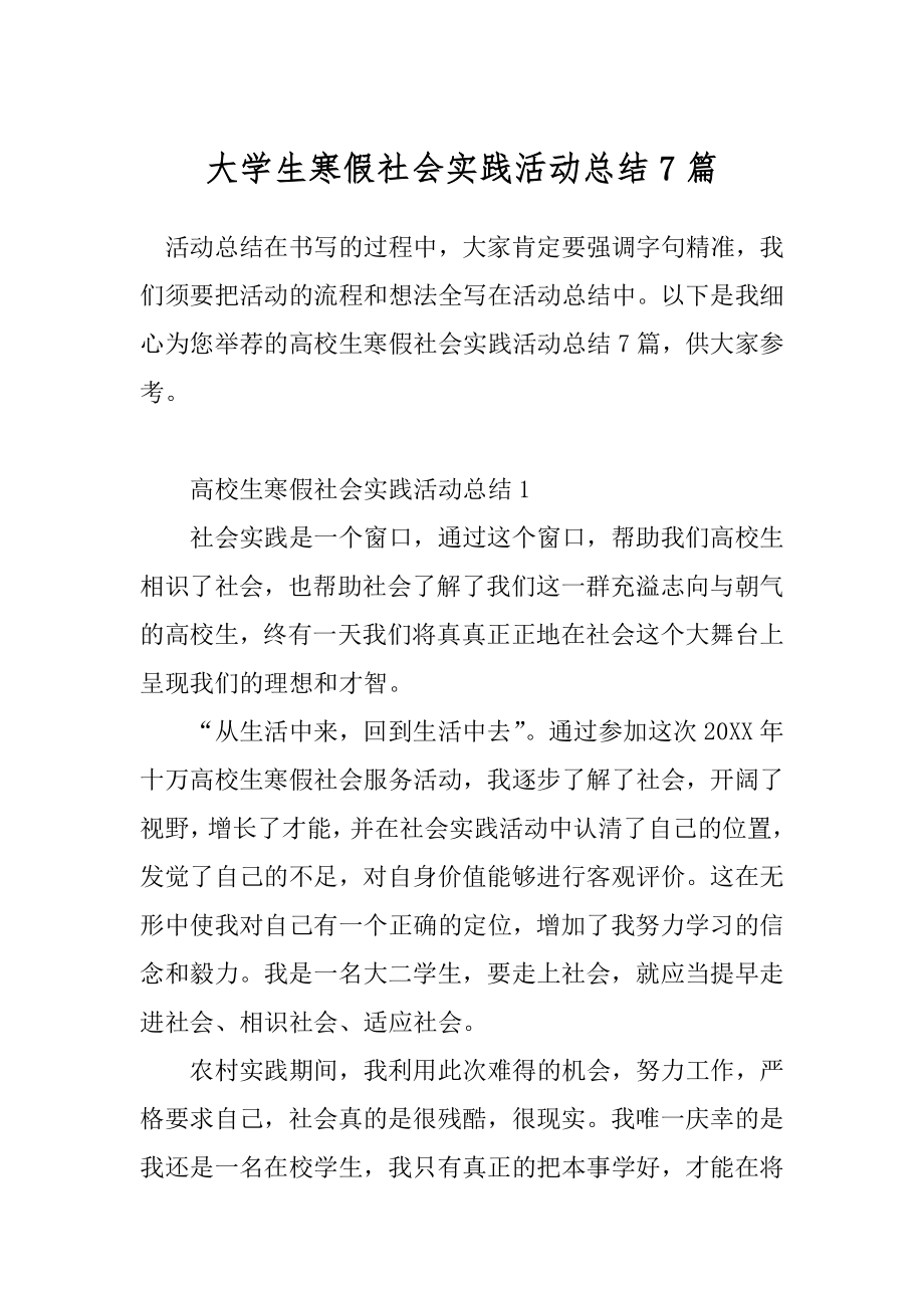 大学生寒假社会实践活动总结7篇.docx_第1页