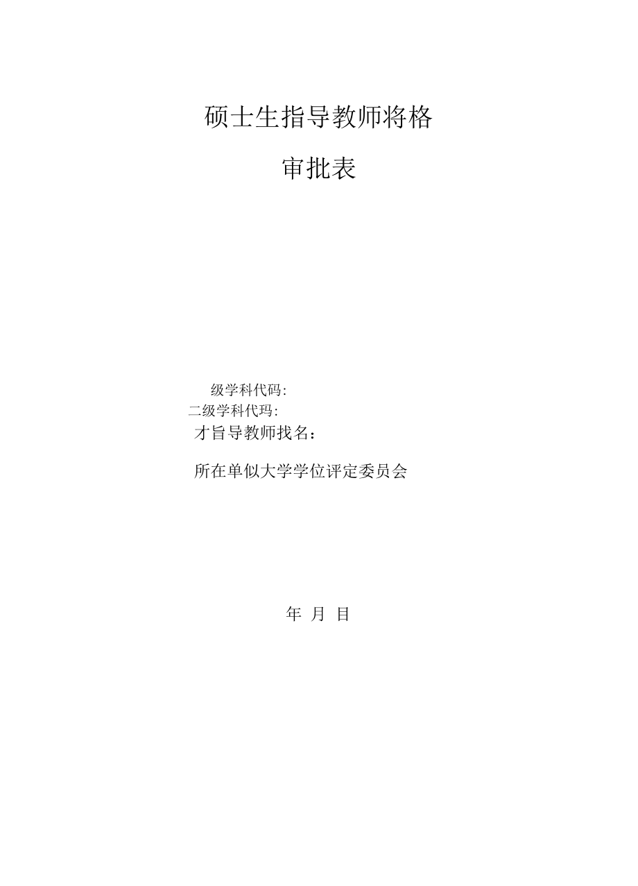 硕士生指导教师资格审批表.docx_第1页