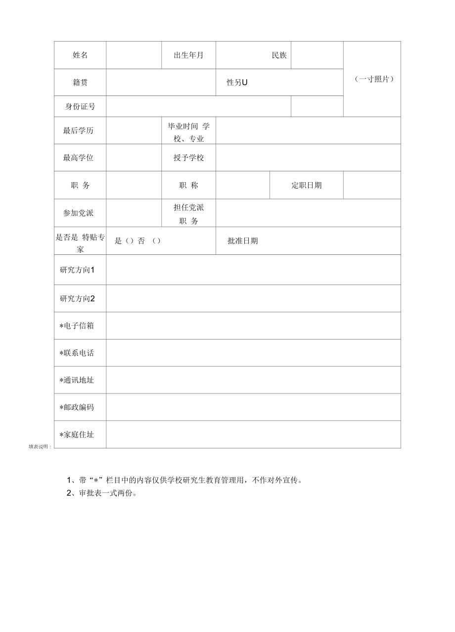 硕士生指导教师资格审批表.docx_第2页