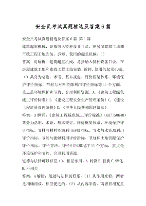 安全员考试真题精选及答案6篇.docx