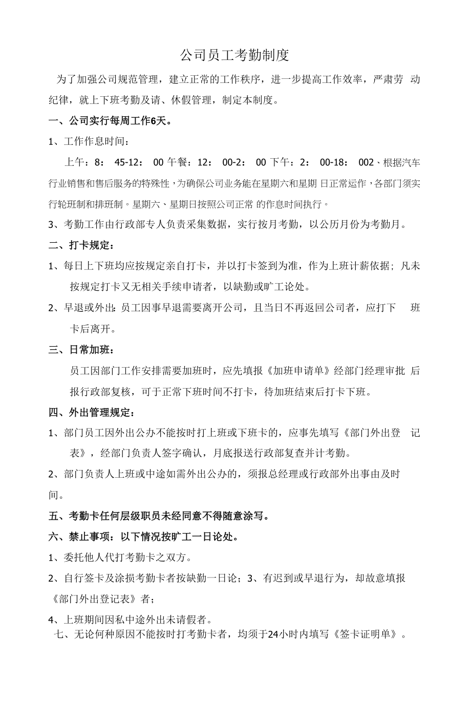 汽车贸易公司员工考勤制度.docx_第1页