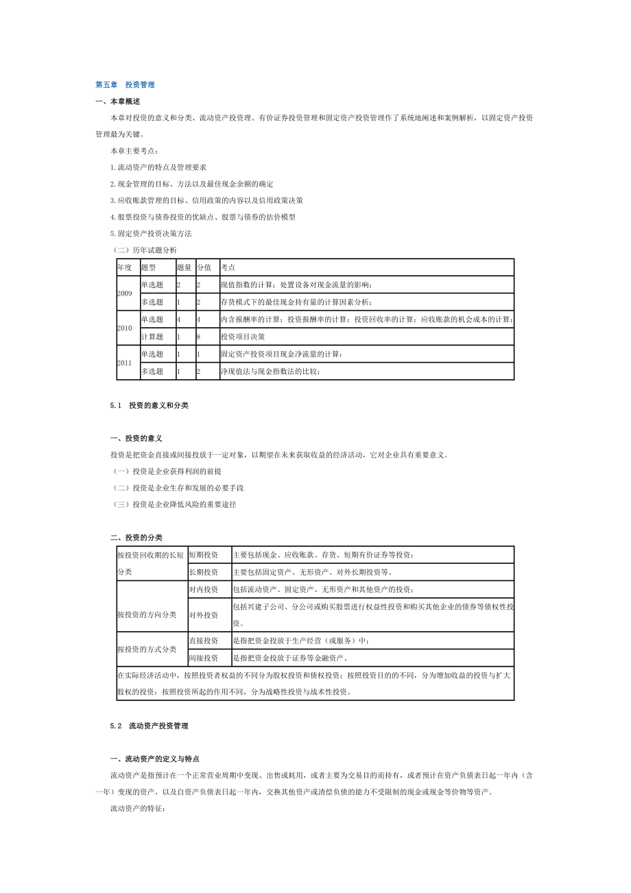 第五章投资管理.doc_第1页