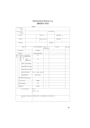 钢桩检验批质量验收记录(2022版).docx