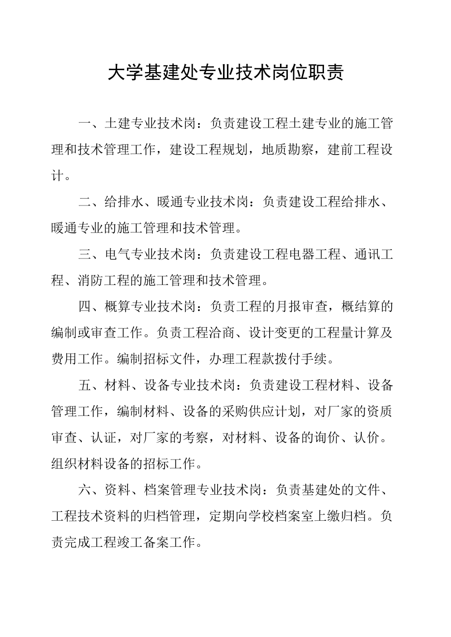 大学基建处专业技术岗位职责.docx_第1页